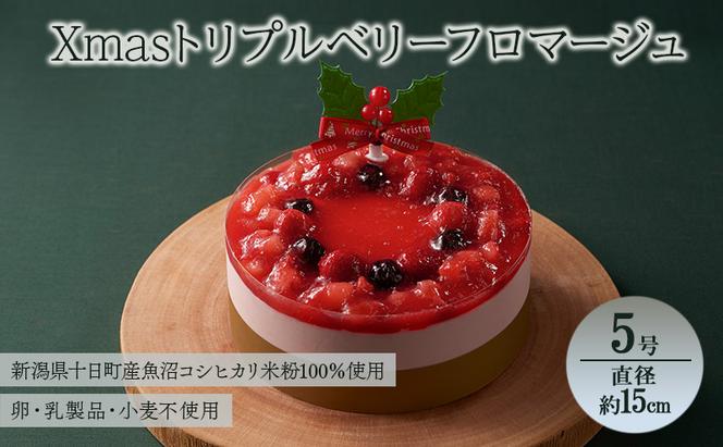 Xmasトリプルベリーフロマージュ 5号 直径約15cm アレルギー対応 特定原材料不使用 クリスマスケーキ フロマージュ ホール ケーキ 洋菓子 スイーツ 新潟県 十日町すこやかファクトリー