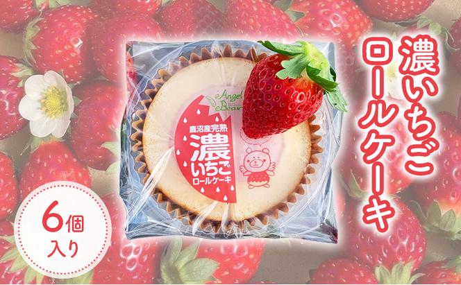 ロールケーキ 濃いちごロールケーキ 6個入り イチゴ スイーツ デザート とちおとめ 苺 いちご おやつ 菓子 お菓子 洋菓子 ケーキ 濃厚 贅沢 ふわふわ いちごクリーム 鹿沼市 栃木県