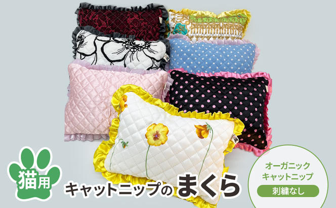 キャットニップのまくら 猫用（オーガニックキャットニップ）刺繍なし ペット用 まくら 枕 茅ヶ崎市 神奈川