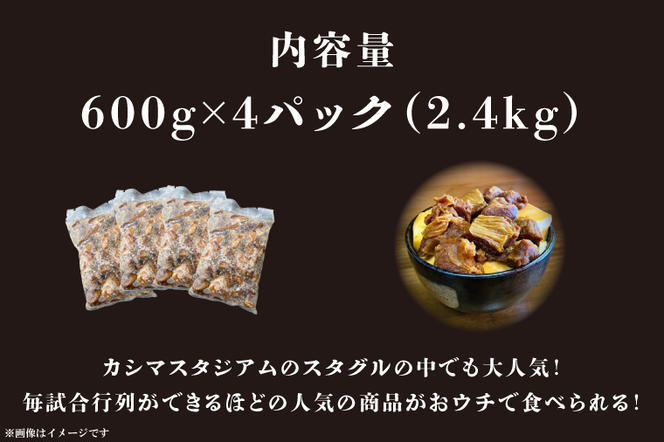 【居酒屋ドリーム】ハラミ煮込み　2.4kg【カシマスタジアム スタグル ハラミメシ 行列 人気 鹿島アントラーズ お家グルメ 豚ハラミ 豚肉 鹿嶋市 茨城県 15000円以内 】（KDK-2）