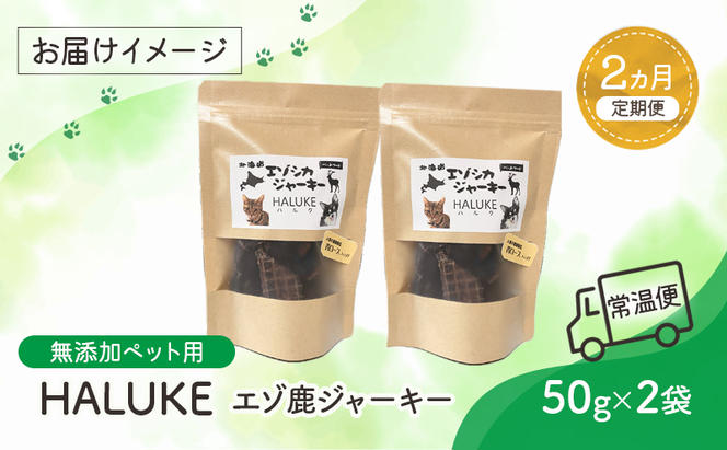 2ヵ月連続お届け 北海道エゾシカジャーキー50g×2袋 北海道産 国産 無添加 犬用ジャーキー 犬のおやつ 猫用ジャーキー 猫のおやつ ペットフード 鹿肉ジャーキー