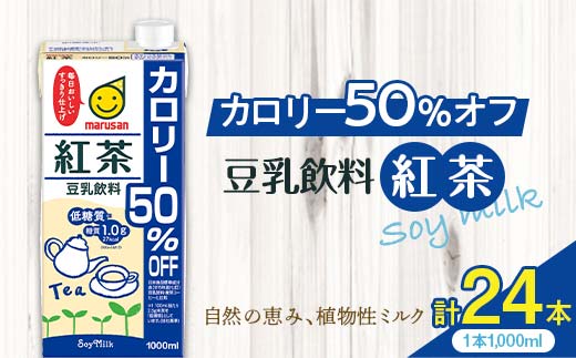 豆乳飲料 紅茶 カロリー50％オフ 1,000ml×24本 飲料 豆乳 料理 お菓子作り F6T-503