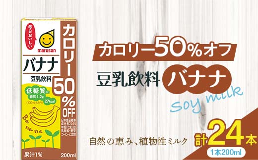 豆乳飲料 バナナ カロリー50％オフ 200ml×24本 飲料 豆乳 料理 お菓子作り F6T-504