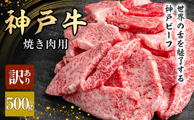 神戸牛 訳あり 焼肉用　500g　大きさ不揃い[ 肉 牛肉 神戸ビーフ 焼き肉用 バーベキュー キャンプ アウトドア ]