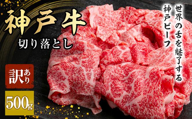 神戸牛 訳あり 切り落とし肉　500g　大きさ不揃い[ 肉 牛肉 神戸ビーフ かた もも かたロース バーベキュー キャンプ アウトドア ]