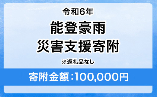 令和6年 能登豪雨 災害支援寄附【災害応援寄附金】 (寄附金額：100,000円)【返礼品なし】※被災地のために赤い羽根の共同募金会に災害支援金としてお預けします ｜ 大雨 豪雨 災害 復興 支援 寄附 寄付