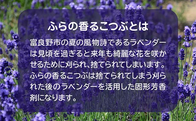 【北海道富良野市】ふらのラベンダー香るこつぶ 香り袋詰め替えセット (芳香剤 香り ラベンダー リラックス 花 北海道 富良野市 富良野 ふらの)