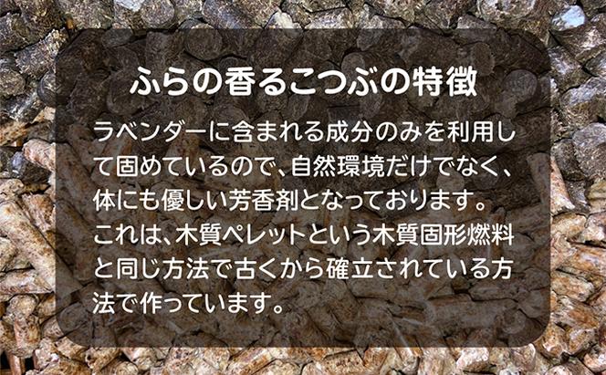 【北海道富良野市】ふらのラベンダー香るこつぶ 香り袋詰め替えセット (芳香剤 香り ラベンダー リラックス 花 北海道 富良野市 富良野 ふらの)