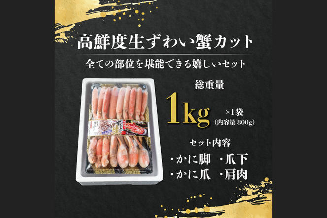 カット済 生本ずわいがに 総重量1kg(内容量800g) < 数量限定 >＜ 生食OK ＞ < 工場直送 > 生ずわいがに ずわいがに ずわい蟹 生冷ずわいがに 生ずわい ずわい かに かに足 蟹足 足 かに脚 蟹脚 脚 かに肩 蟹肩 肩 かに爪 蟹爪 爪 かに鍋 蟹鍋 かにしゃぶ 蟹しゃぶ かに刺し 刺身 焼き蟹 焼きガニ 魚介 海鮮