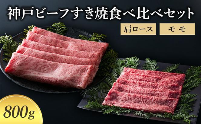 【神戸牛】 神戸ビーフすき焼食べ比べセット 肩ロース モモ 800g〔牛肉 国産牛 ブランド和牛 和牛 お肉 肉 霜降り すき焼き 高級 お祝い ギフト 贈答品 〕