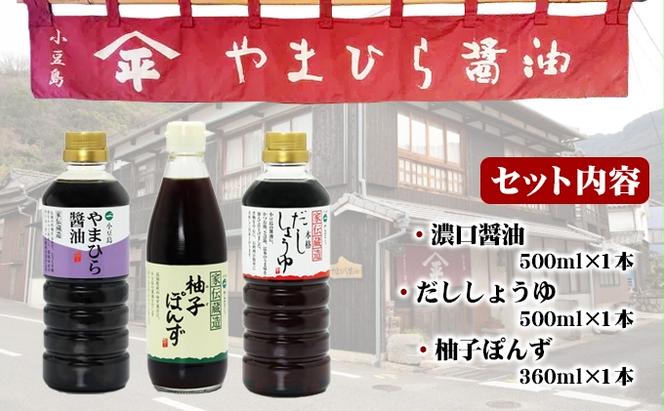 【お歳暮】小豆島やまひらさんの3種醤油詰め合わせ ギフト 贈答 濃口醤油 だし醤油 柚子 ぽんず ポン酢