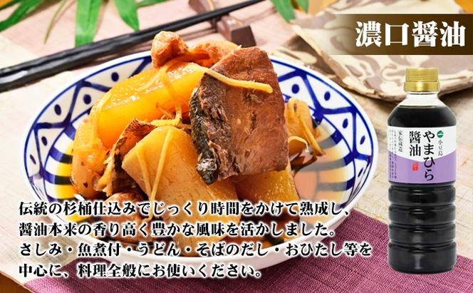 【お歳暮】小豆島やまひらさんの3種醤油詰め合わせ ギフト 贈答 濃口醤油 だし醤油 柚子 ぽんず ポン酢