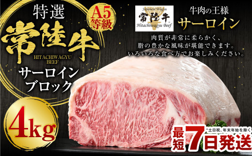 【特選】常陸牛（ひたちぎゅう）A5等級 サーロインブロック 4kg（茨城県共通返礼品 茨城県産）