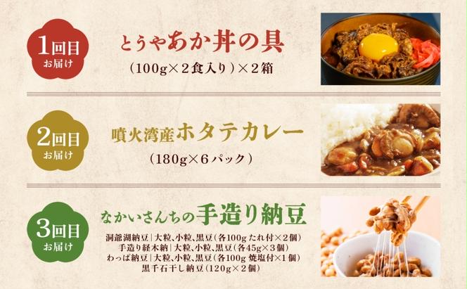 定期便 3ヵ月 北海道 ごはんのお供 セットとうやあか丼の具 ほたて カレー 手造り 納豆 10種 手造り経木納豆 わっぱ納豆 黒千石干し納豆 詰め合わせ 羊蹄食品 送料無料