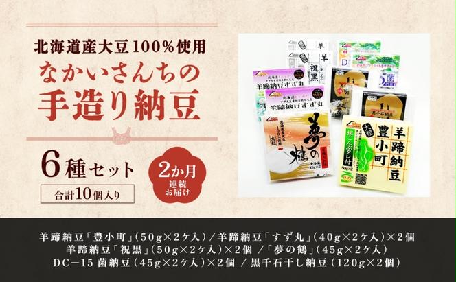 定期便 2ヵ月 北海道 手造り 納豆 6種 計10個 国産 羊蹄納豆 豊小町 夢の鶴 羊蹄納豆すず丸 羊蹄納豆祝黒 DC-15 菌納豆 黒千石干し納豆 大粒 小粒 黒豆 大豆 なっとう 詰め合わせ 北海道産 羊蹄食品 送料無料