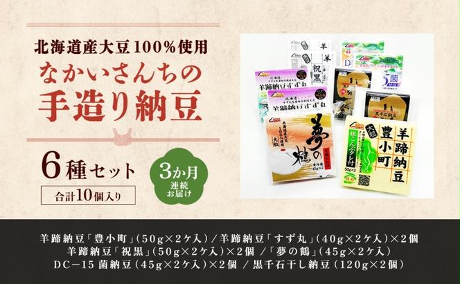 定期便 3ヵ月 北海道 手造り 納豆 6種 計10個 国産 羊蹄納豆 豊小町 夢の鶴 羊蹄納豆すず丸 羊蹄納豆祝黒 DC-15 菌納豆 黒千石干し納豆 大粒 小粒 黒豆 大豆 なっとう 詰め合わせ 北海道産 羊蹄食品 送料無料