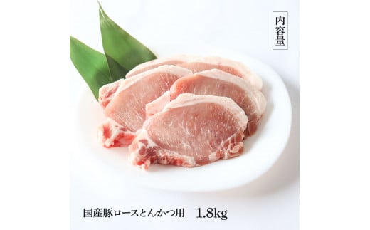 TKA332　国産豚ロースとんかつ用 1.8kg 1.8キロ 肉 お肉 ぶた肉 ブタ肉 豚ロース トンカツ おかず ジューシー 美味しい おいしい 柔らかい 国産 真空パック お取り寄せ 食品