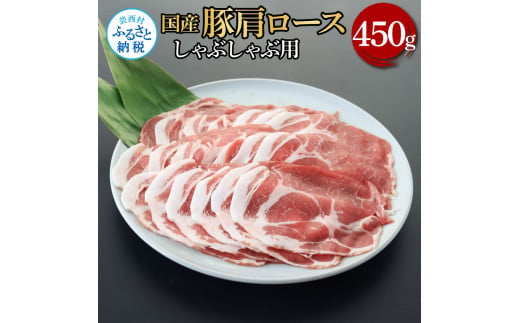 TKA334　国産豚肩ロースしゃぶしゃぶ用 450g 肉 お肉 ぶた肉 ブタ肉 豚肩ロース しゃぶしゃぶ おかず ジューシー 美味しい おいしい 柔らかい 国産 真空パック お取り寄せ 食品