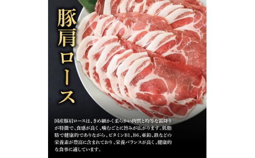 TKA334　国産豚肩ロースしゃぶしゃぶ用 450g 肉 お肉 ぶた肉 ブタ肉 豚肩ロース しゃぶしゃぶ おかず ジューシー 美味しい おいしい 柔らかい 国産 真空パック お取り寄せ 食品