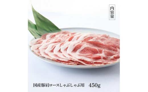 TKA334　国産豚肩ロースしゃぶしゃぶ用 450g 肉 お肉 ぶた肉 ブタ肉 豚肩ロース しゃぶしゃぶ おかず ジューシー 美味しい おいしい 柔らかい 国産 真空パック お取り寄せ 食品