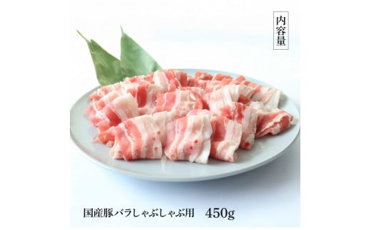 TKA342　国産豚バラしゃぶしゃぶ用 450g 肉 お肉 ぶた肉 ブタ肉 豚ばら しゃぶしゃぶ おかず ジューシー 美味しい おいしい 柔らかい 国産 真空パック お取り寄せ 食品