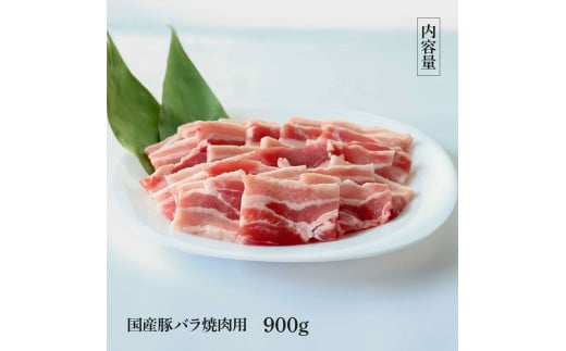 TKA347　国産豚バラ焼肉用 900g 肉 お肉 ぶた肉 ブタ肉 豚ばら 焼き肉 やきにく おかず ジューシー 美味しい おいしい 柔らかい 国産 真空パック お取り寄せ 食品