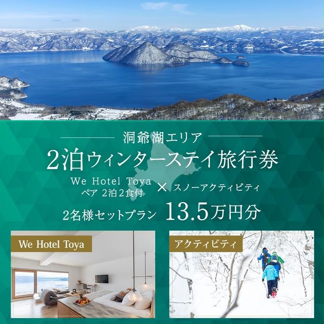 【北海道ツアー】We Hotel Toya ウィンターステイ ホテルペア2泊 × 洞爺湖スノーアクティビティ（135,000円分）【2泊2食付き×2名分】洞爺湖町 旅行券 宿泊券 体験サービス券