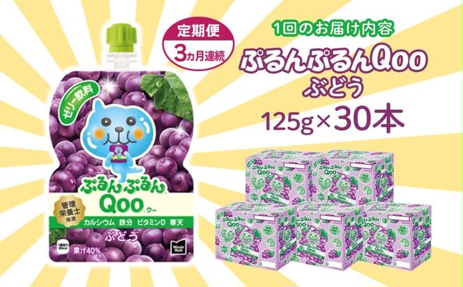 定期便 3ヵ月連続 ゼリー ミニッツメイド ぷるんぷるん Qoo ぶどう 125g 30本入 コカ・コーラ クー パウチ飲料 ゼリー飲料 ブドウ 葡萄 グレープ おやつ 子ども まとめ買い ヘルシー ダイエット 低カロリー 備蓄 防災 非常食 埼玉県 嵐山町