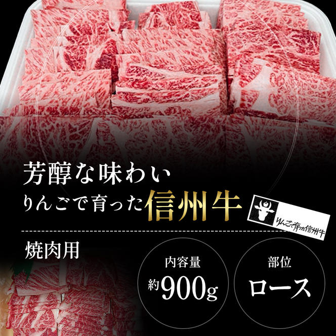 【りんごで育った信州牛】焼肉用 約900g 【 牛肉 信州牛 焼肉 黒毛和牛 A5 肉 お肉 牛 和牛 焼き肉 BBQ バーベキュー ギフト A5等級 冷蔵 長野県 長野 】