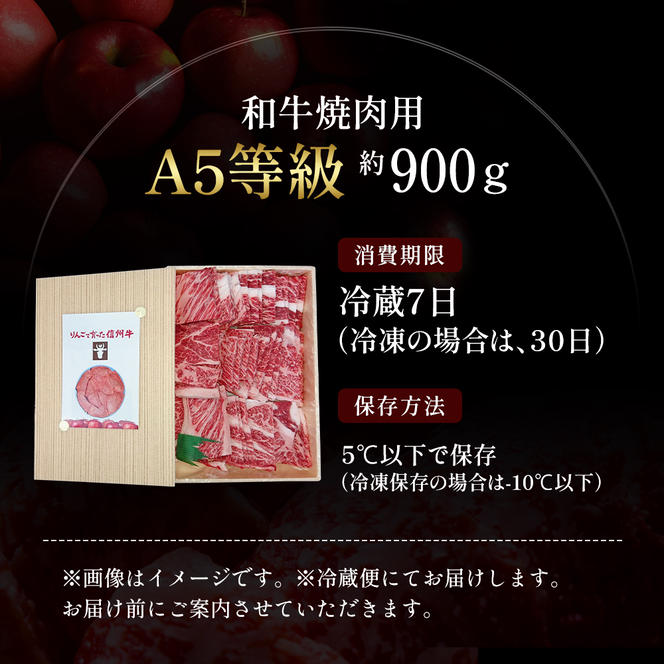 【りんごで育った信州牛】焼肉用 約900g 【 牛肉 信州牛 焼肉 黒毛和牛 A5 肉 お肉 牛 和牛 焼き肉 BBQ バーベキュー ギフト A5等級 冷蔵 長野県 長野 】