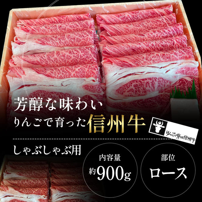 【りんごで育った信州牛】しゃぶしゃぶ用約900g入り 【 牛肉 信州牛 しゃぶしゃぶ 黒毛和牛 A5 肉 お肉 牛 和牛すき焼き すきやき すき焼 焼肉 焼き肉 BBQ バーベキュー ギフト A5等級 冷蔵 長野県 長野 】 