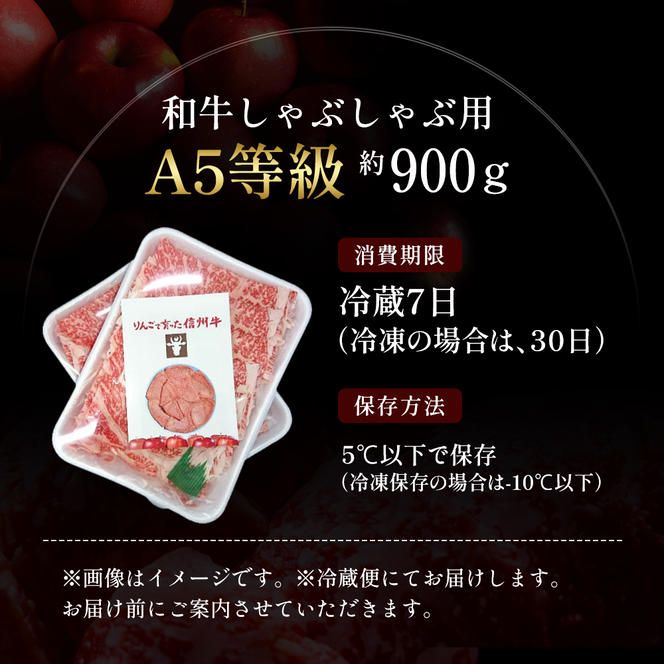 【りんごで育った信州牛】しゃぶしゃぶ用約900g入り 【 牛肉 信州牛 しゃぶしゃぶ 黒毛和牛 A5 肉 お肉 牛 和牛すき焼き すきやき すき焼 焼肉 焼き肉 BBQ バーベキュー ギフト A5等級 冷蔵 長野県 長野 】 