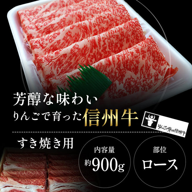 【りんごで育った信州牛】すき焼き用約900g入り 【 牛肉 信州牛 すき焼き 黒毛和牛 A5 肉 お肉 牛 和牛 すきやき すき焼 しゃぶしゃぶ 焼肉 焼き肉 BBQ バーベキュー ギフト A5等級 冷蔵 長野県 長野 】