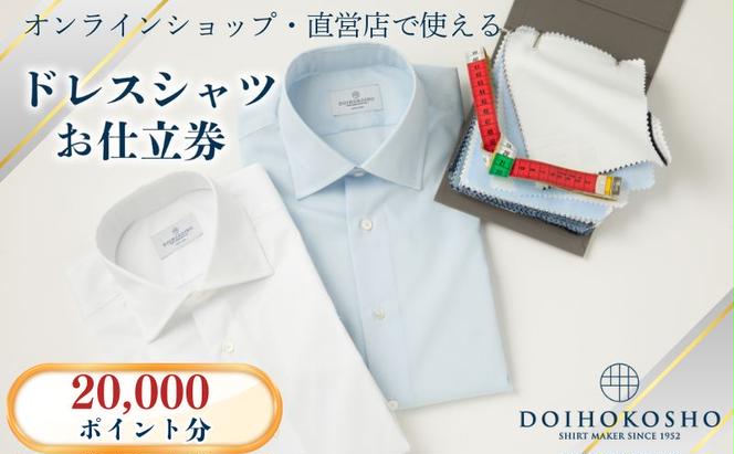 シャツ オーダー ドレスシャツ 土井縫工所 オンラインショップ、直営店で使えるクーポン20,000ポイント分 ワイシャツ メンズ ビジネス 日本製 within2024