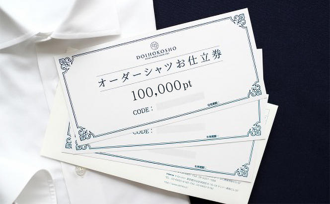 シャツ オーダー ドレスシャツ 土井縫工所 オンラインショップ、直営店で使えるクーポン 100,000ポイント分  ワイシャツ メンズ ビジネス 日本製