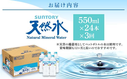 FKK19-942_【3回定期便】 サントリー 阿蘇の天然水 【550mlペット×24本】 サントリー九州熊本工場製造 ミネラルウォーター ナチュラル 水分補給 備蓄 軟水 ペットボトル 嘉島町