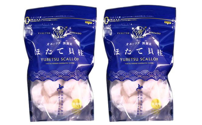 北海道 オホーツク湧別沖 ほたて 貝柱 300g （15～25玉前後）2パック 帆立 ホタテ 海鮮 魚介