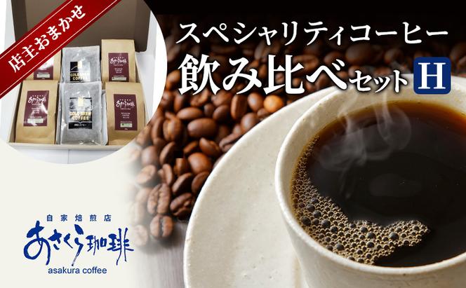 コーヒー スペシャリティコーヒー 飲み比べ セット H