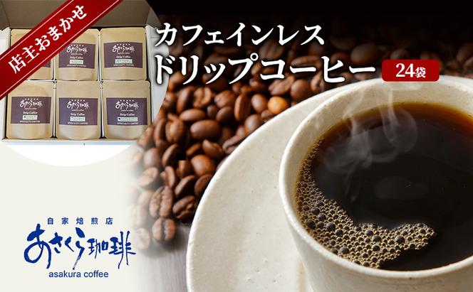 コーヒー カフェインレス ドリップコーヒー 40g×24袋