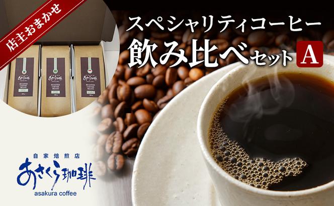 コーヒー スペシャリティコーヒー 飲み比べ セット A