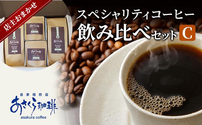 コーヒー スペシャリティコーヒー 飲み比べ セット C