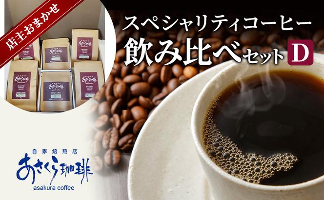 コーヒー スペシャリティコーヒー 飲み比べ セット D