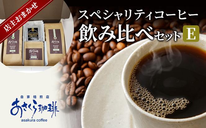 コーヒー スペシャリティコーヒー 飲み比べ セット E