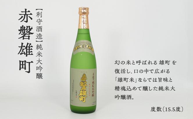 日本酒 飲み比べセット A 赤磐酒造・利守酒造・室町酒造 3本 酒 お酒 飲み比べ セット 岡山 赤磐市