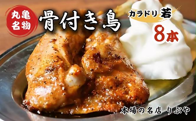 骨付き鳥 香川 りぶやセットC 骨付鳥 8本 セット 骨付き鶏 鶏肉 鶏 チキン レッグ チキンレッグ ローストチキン 国産 惣菜 焼き鳥 焼鳥