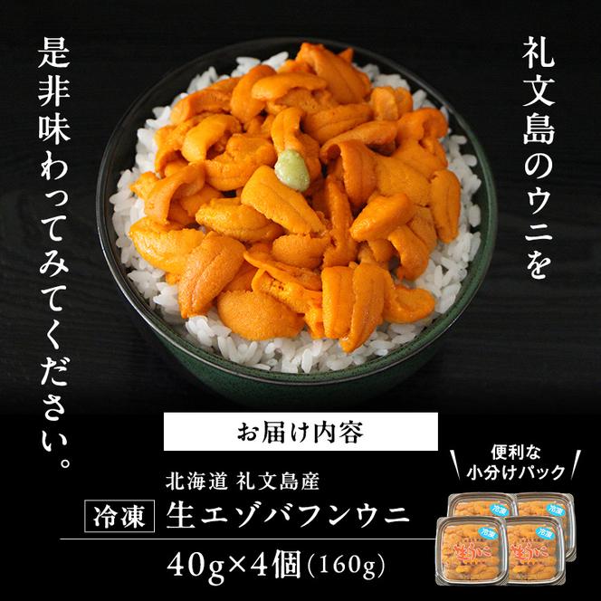 北海道 礼文島産  冷凍 生うに （ エゾバフンウニ ）40g×4個 北海道産 バフンウニ  ギフト 雲丹 うに丼 うに 礼文