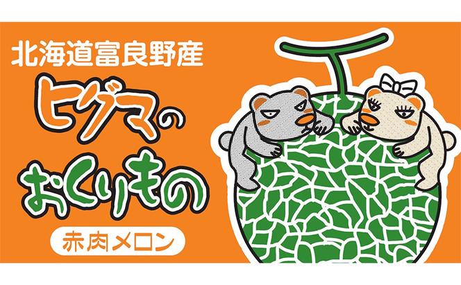 北海道 富良野産 ヒグマのおくりもの(メロン)[1玉 2kg以上/玉] メロン フルーツ 果物 新鮮 甘い 贈り物 ギフト 道産 ジューシー おやつ ふらの ブランド 夏