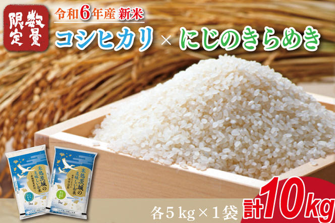 HA-4　★新米★【数量限定】R6年産 コシヒカリ 5kg＋にじのきらめき 5kg　茨城県産米　おいしさ食べ比べセット