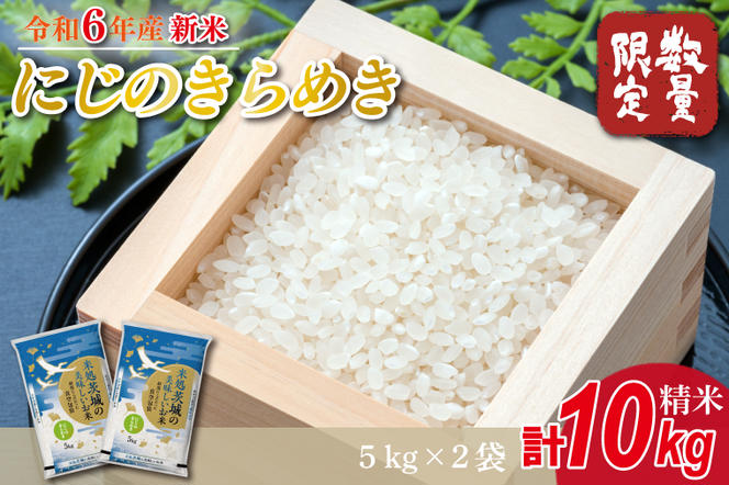 HA-5　★新米★【数量限定】R6年産 にじのきらめき 10kg(5kg×2袋)　茨城県産米