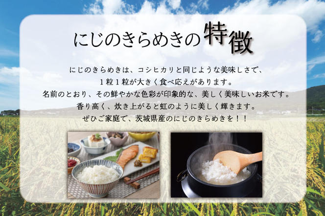 HA-5　★新米★【数量限定】R6年産 にじのきらめき 10kg(5kg×2袋)　茨城県産米